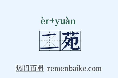 二苑是什么意思的图片